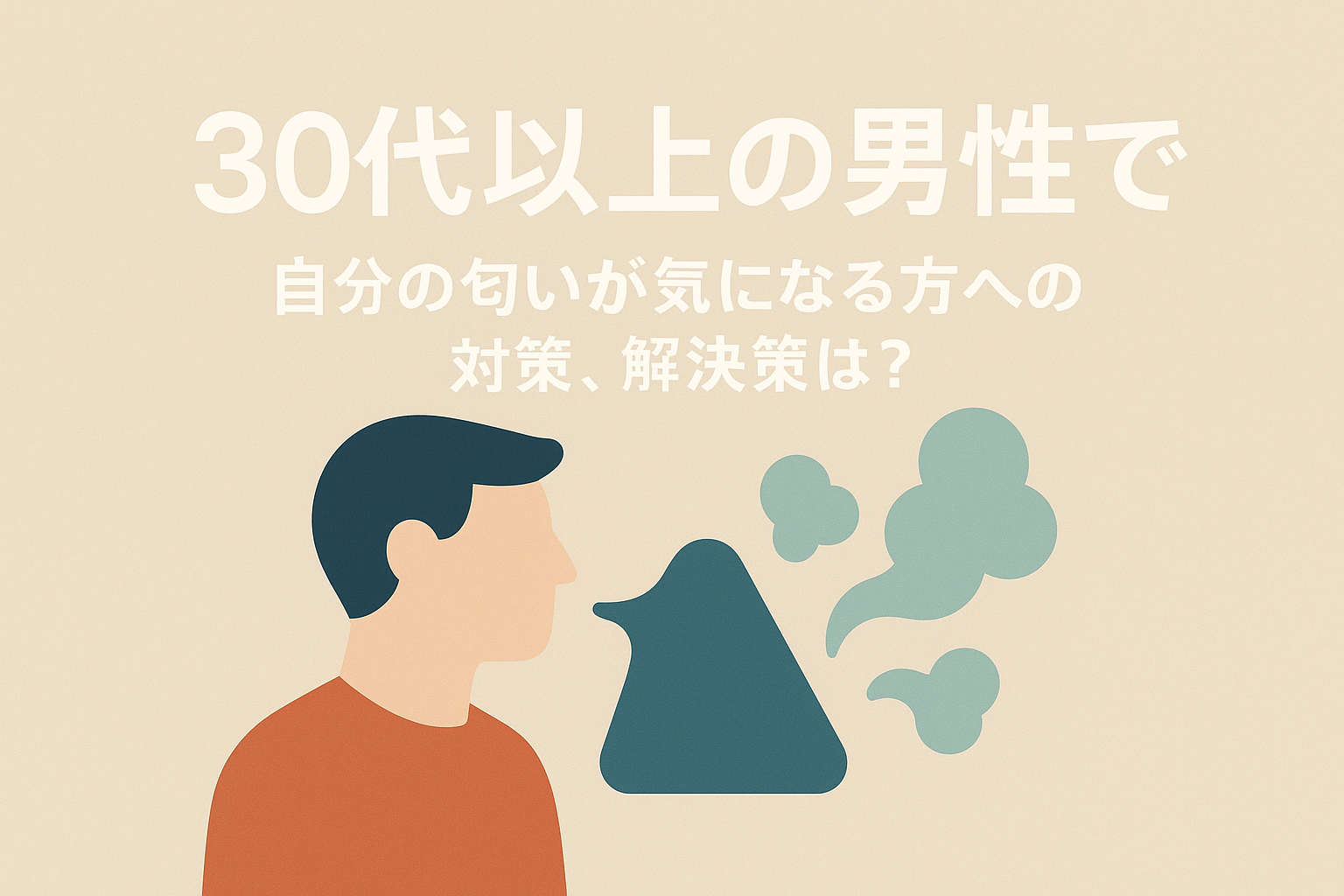 30代以上の男性で自分の匂いが気になる方への対策、解決策は？