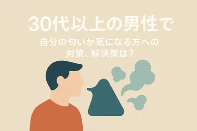 30代以上の男性で自分の匂いが気になる方への対策、解決策は？