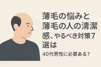 薄毛の悩みと清潔感、やるべき対策7選は40代男性に必要ある？