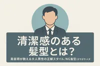 清潔感のある髪型とは？大人男性の正解スタイル/NG髪型
