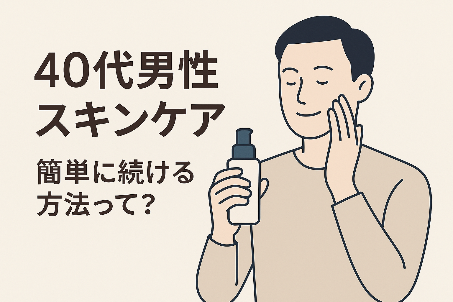 40代男性 スキンケア 簡単に続ける方法って？