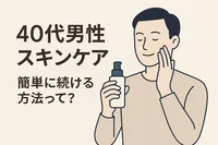 40代男性 スキンケア 簡単に続ける方法って？