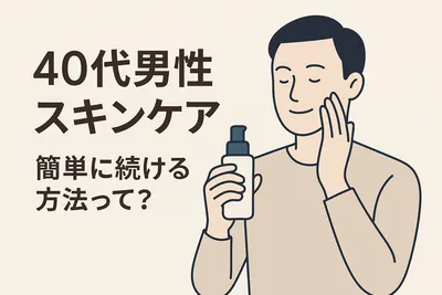 40代男性 スキンケア 簡単に続ける方法って？