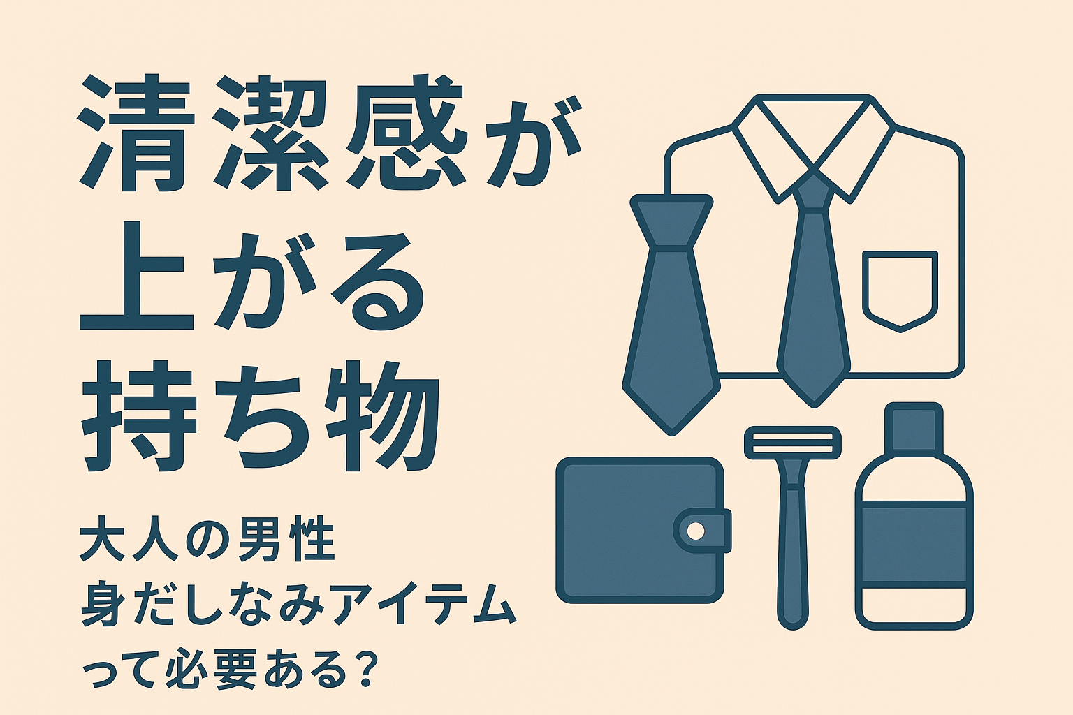 清潔感が上がる持ち物　大人の男性　身だしなみアイテムって必要ある？