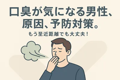 口臭が気になる男性、原因、予防対策。もう至近距離でも大丈夫！