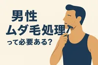 男性のムダ毛処理って必要ある？