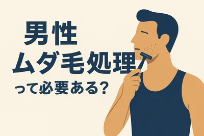 男性のムダ毛処理って必要ある？
