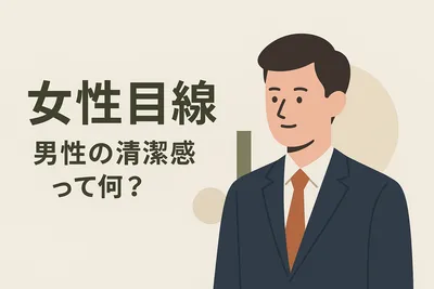 女性はここを見ている！40代男性の清潔感とは？実は見られているポイント7選