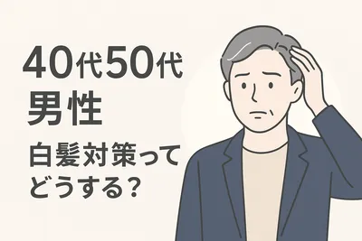 40代 50代男性の白髪対策って、どうする？