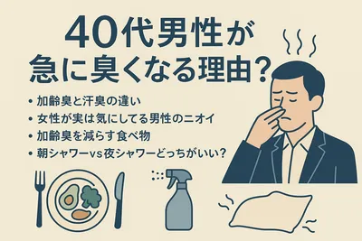 40代男性が急に臭くなる理由？女性が実は気にしてる男性のニオイ・加齢臭を減らす食べ物・朝と夜シャワーどっちがいい？