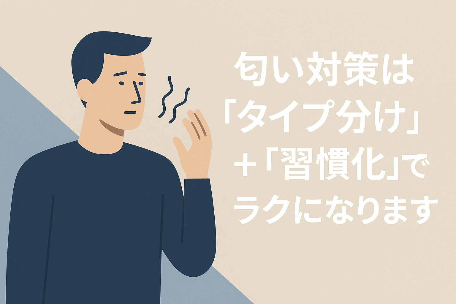 匂い対策は「タイプ分け」＋「習慣化」でラクになります