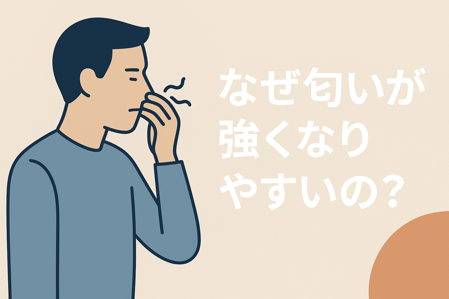 なぜ匂いが強くなりやすいの？30代以上で起きがちな変化