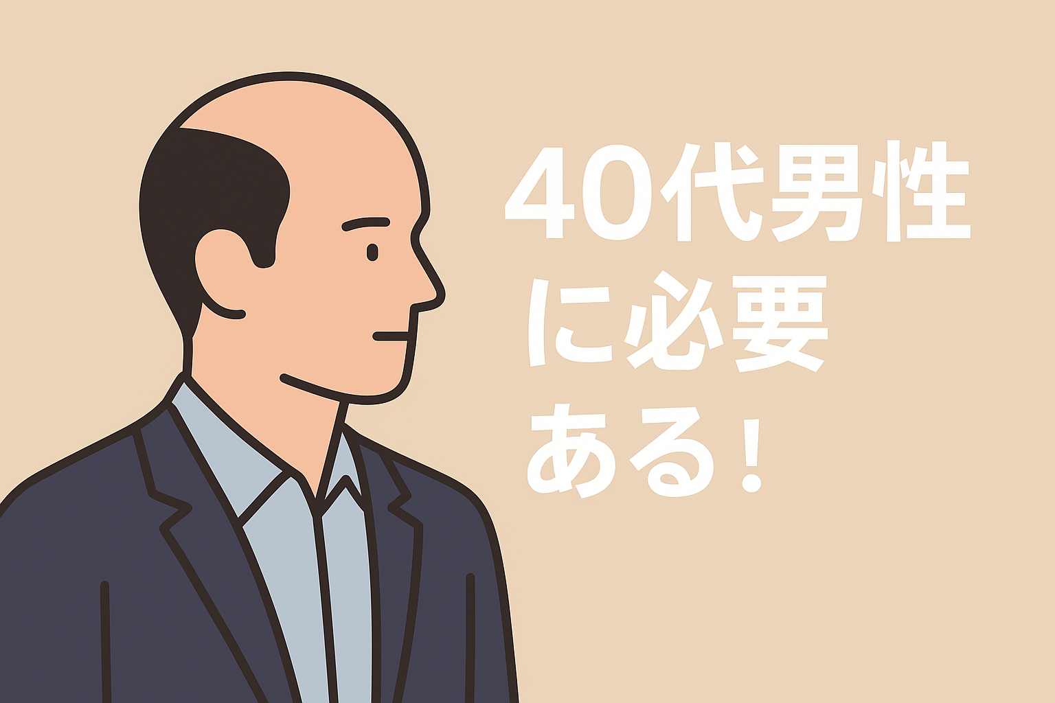 なぜ40代は薄毛の悩みが強くなりやすいのか？